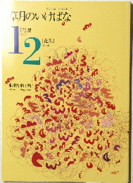 草月のいけばな　12月号