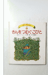 きんをつむぐこびと