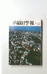 早稲田学報　1982年12月号