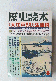 歴史読本　平成４年８月１日発行
