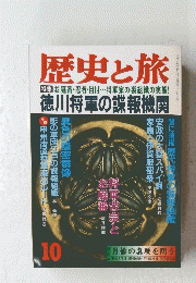 歴史と旅　10