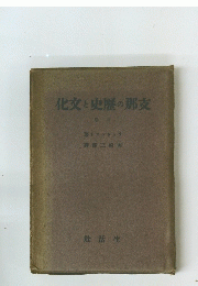 化文と史歴の那支　下
