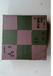 現代謡曲全集　15