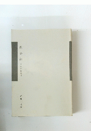 龍鳴記　私の随筆集―