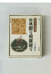わたしにもわかる　将棋振り飛車破り