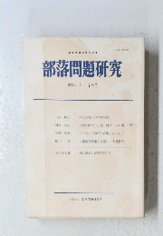 部落問題研究　2002年10月 162