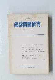 部落問題研究　1994年2月号　127