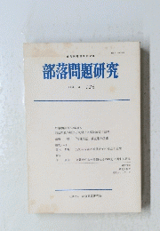 部落問題研究　1994年4月号