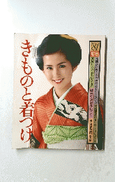 きものと着つけ　’81