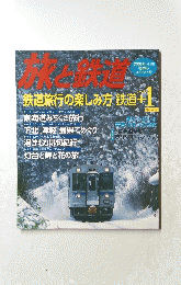 鉄と道旅　2005年冬号