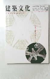 建築文化　2000　12