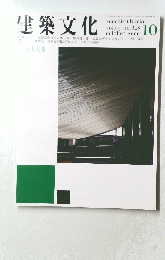 建築文化　2000年10月号　Vol.55