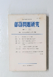部落問題研究　1994　10　130