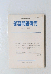 部落問題研究　1995.7 133