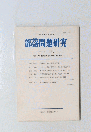 部落問題研究　1995.10 134