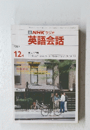 NHK ラジオ 英語会話 1987年 12月　