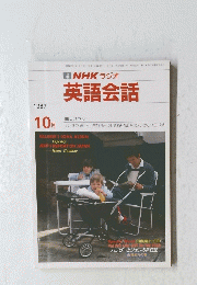 NHK ラジオ 英語会話　昭和62年10月1日発行