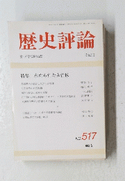 歴史評論　特集 求められた女性像　No.517