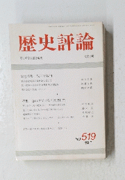 歴史評論　No. 519 1993年7月号