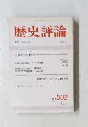 歴史評論　No.502 1992年2月号