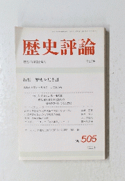 歴史評論　No. 505 1992年5月号