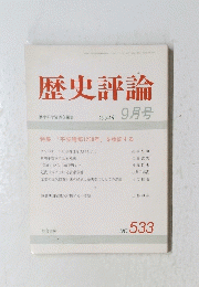 歴史評論　1994年 9月号　No.533