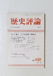 歴史評論　No. 498 1991年10月号