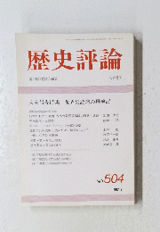 歴史評論 歴史科学協議会編集　1983年19年4月1日発行