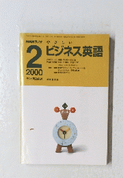 ビジネス英語　2000年2月号