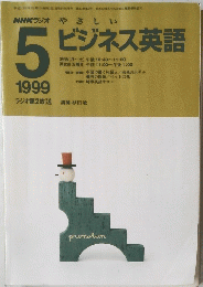 NHKラジオ　ビジネス英語　1999年5月号