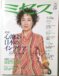 ミセス　2001年5月号　心地よい日本のインテリア