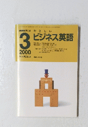 NHKラジオ やさしい  ビジネス英語　2000年3月号