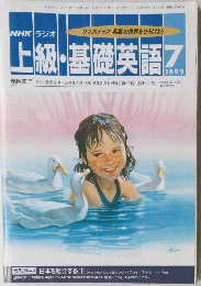 上級・基礎英語　1992　7