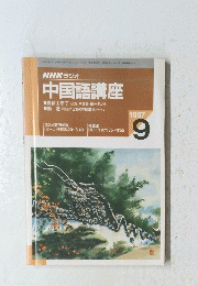 NHK ラジオ 中国語講座　1997年9月号