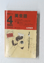 英会話　1995　4