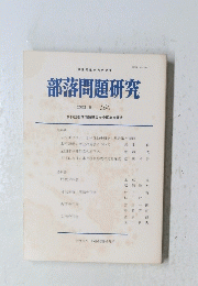部落問題研究　2002.6 160
