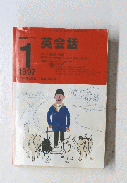 NHKラジオ英会話　1997年1月号