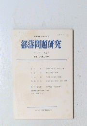 部落問題研究　2002年8月 161
