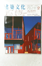 建築文化　2000年2月号