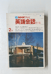 TVNHKテレビ　英語会話　II・III　2月
