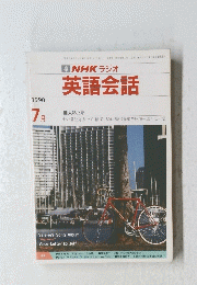 NHK ラジオ 英語会話　平成2年7月1日発行