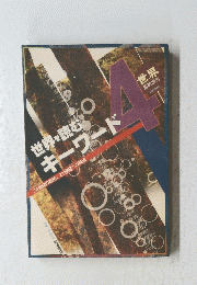 世界を読むキーワード　1997年4月号