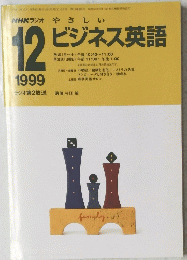 NHKラジオやさしい　ビジネス英語　1999年12月号