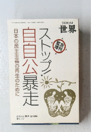 ストップ！日本の民主主義の再生のために　自自公暴走