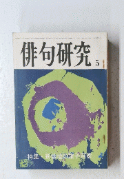 俳句研究 　昭和４９年５月号