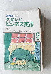 やさしいビジネス英語 1988年9月号