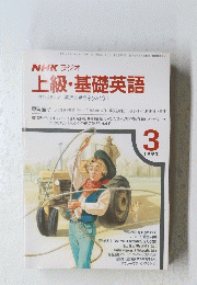 NHK ラジオ 上級・基礎英語　1992年3月号