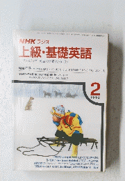 上級・基礎英語　ワンステップ英語の世界をひろげよう　1992年2月号