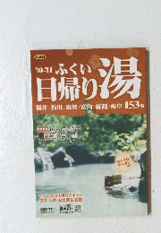 日帰り湯　福井/石川/滋賀/富山/新潟/岐阜 153 湯