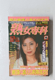 熟女専科　2005年9月号